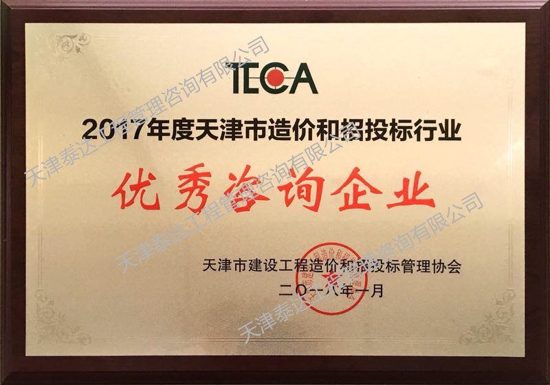 我司榮獲天津市造價(jià)和招投標(biāo)行業(yè)“優(yōu)秀咨詢(xún)企業(yè)”稱(chēng)號(hào)