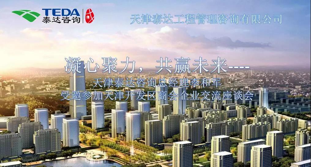 凝心聚力，共贏未來 | 天津泰達咨詢總經(jīng)理李和軍受邀參加天津開發(fā)區(qū)商會企業(yè)交流座談會