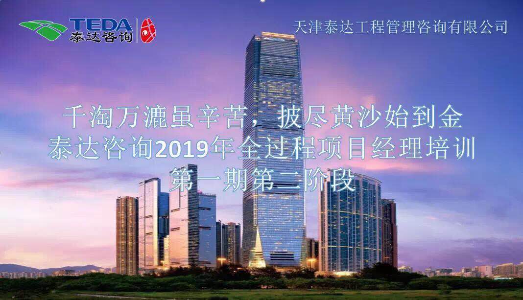 千淘萬(wàn)漉雖辛苦，披盡黃沙始到金|泰達(dá)咨詢2019年全過(guò)程項(xiàng)目經(jīng)理培訓(xùn)第一期第二階段