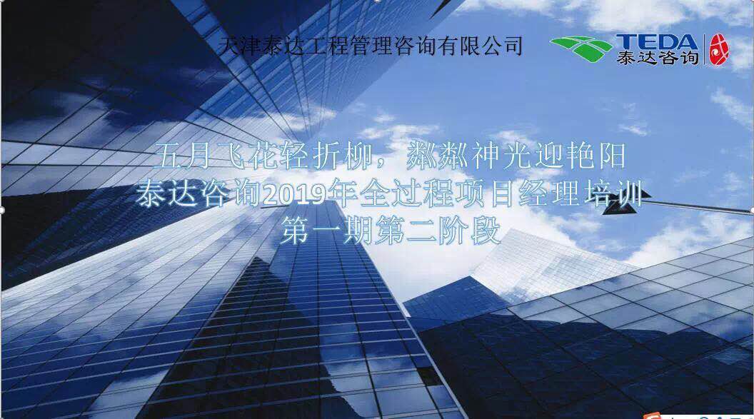 五月飛花輕折柳，粼粼神光迎艷陽(yáng)|泰達(dá)咨詢2019年全過(guò)程項(xiàng)目經(jīng)理培訓(xùn)第一期第二階段