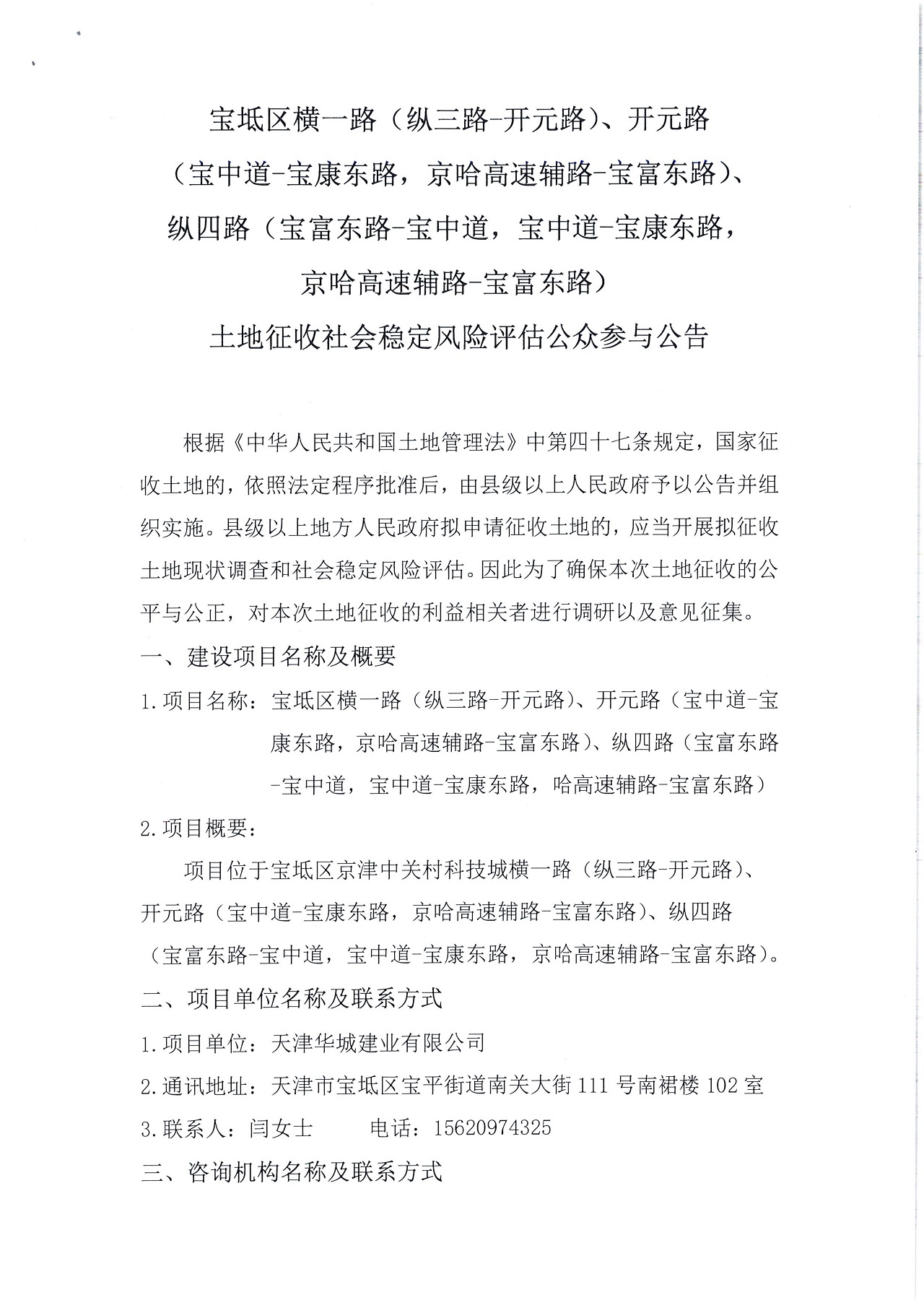 寶坻區(qū)橫一路（縱三路-開元路）、開元路（寶中道-寶康東路，京哈高速輔路-寶富東路）、縱四路（寶富東路-寶中道，寶中道-寶