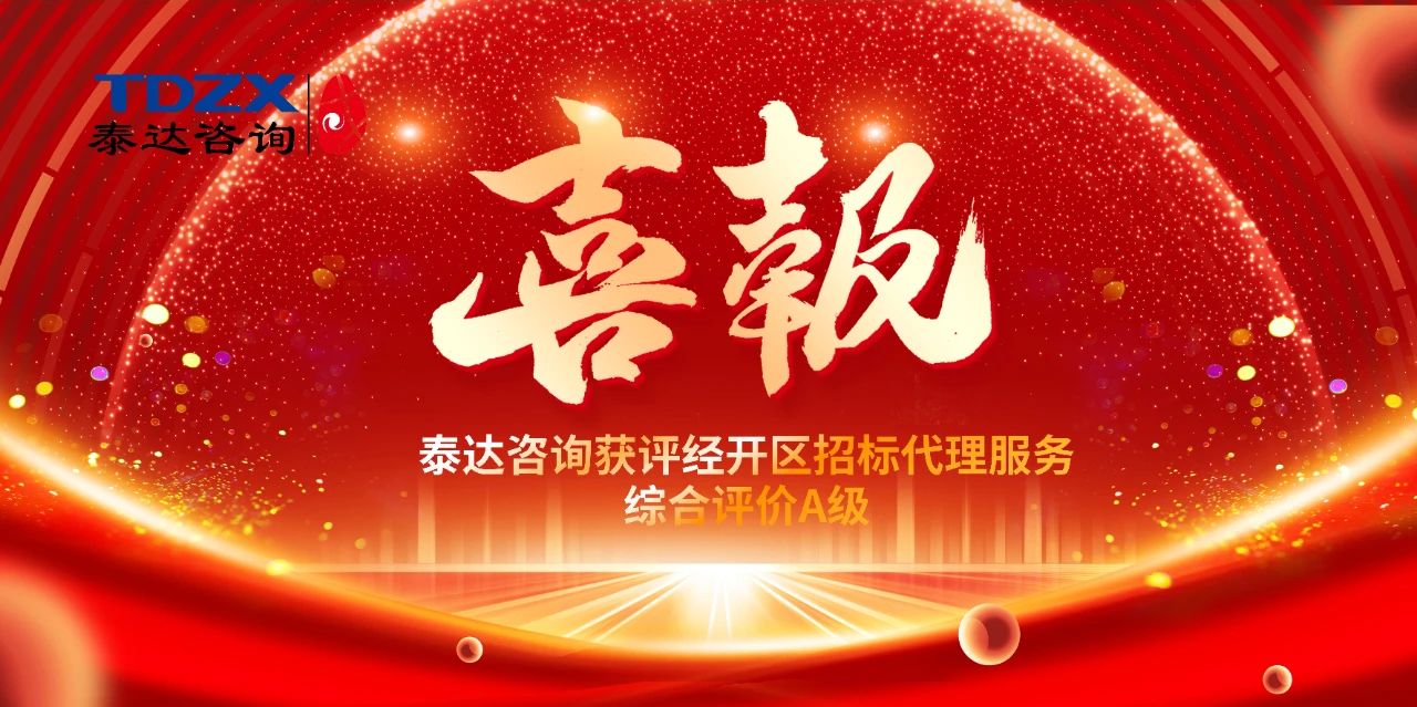 喜報(bào)|泰達(dá)咨詢榮獲經(jīng)開區(qū)招標(biāo)代理A級(jí)評(píng)價(jià)，實(shí)力鑄就行業(yè)標(biāo)桿