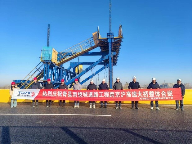 熱烈慶祝我司全過(guò)程工程咨詢(xún)項(xiàng)目青縣南繞城道路工程跨京滬高速大橋?qū)崿F(xiàn)整體合攏