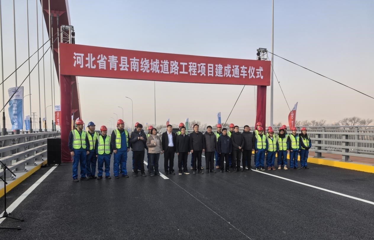 熱烈祝賀青縣南繞城道路工程順利通過(guò)竣工驗(yàn)收并舉行通車(chē)儀式